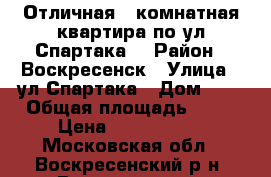 Отличная 1-комнатная квартира по ул.Спартака! › Район ­ Воскресенск › Улица ­ ул.Спартака › Дом ­ 8 › Общая площадь ­ 31 › Цена ­ 1 450 000 - Московская обл., Воскресенский р-н, Воскресенск г. Недвижимость » Квартиры продажа   . Московская обл.